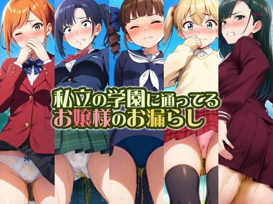 私立の学園に通ってるお嬢様のお漏らし (同人誌)