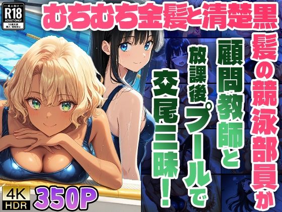 むちむち金髪と清楚黒髪の競泳部員が顧問教師と放課後プールで交尾三昧！【FANZA専売】 (同人誌)