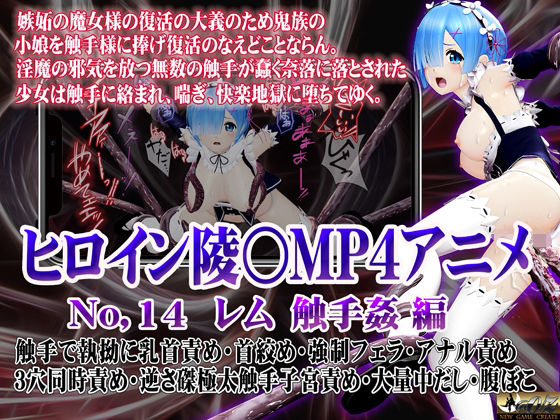 新ヒロイン陵○MP4アニメNo.14［レム  触手姦］ 触手で執拗に乳首責め・首絞め・強●フェラ・アナル責め 3穴同時責め・逆さ磔極太触手子宮責め・大量中出し・腹ぼこ (同人誌)