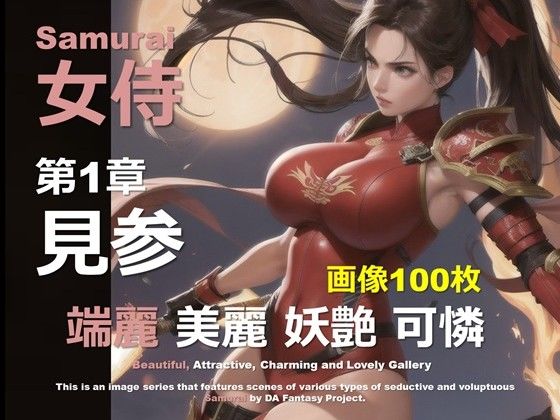 女侍 第1章 〜見参〜 (同人誌)