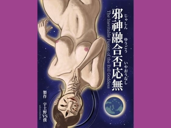 邪神融合否応無  The Inevitable Fusion of the Evil Goddess (同人誌)