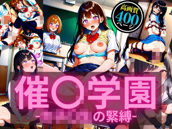 催〇学園-女子〇生の緊縛- (同人誌)