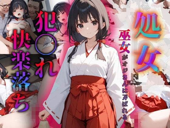 巫女さんが職場の嫌いな上司に処女を奪われ犯〇れ快楽堕ちまでの記録 (同人誌)