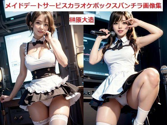 メイドデートサービスカラオケボックスパンチラ画像集 (同人誌)