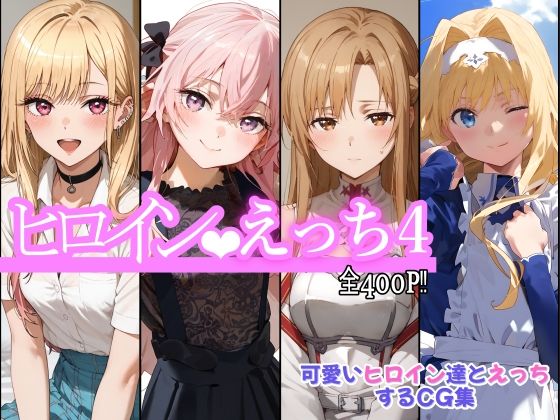 ヒロインえっち4 (同人誌)