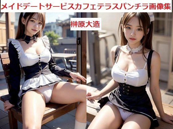 メイドデートサービスカフェテラスパンチラ画像集 (同人誌)