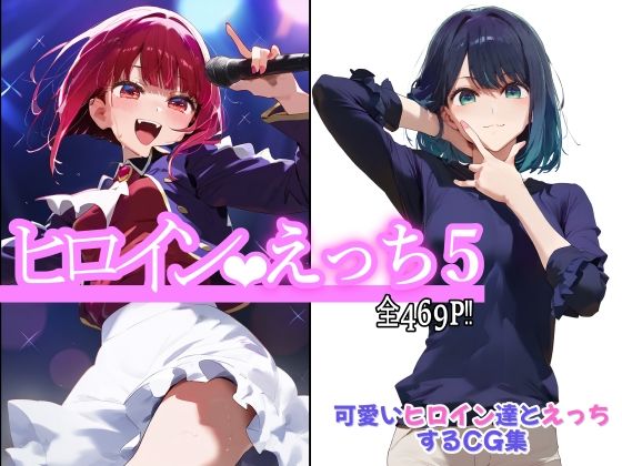 ヒロインえっち5 (同人誌)