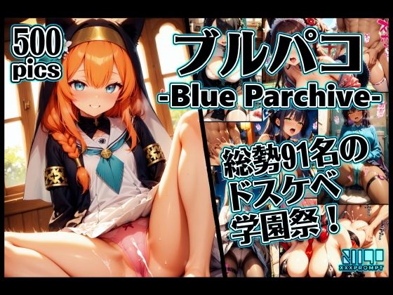 ブルパコ-blue parchive- 怒涛の91人のドスケベ学園祭！ (同人誌)