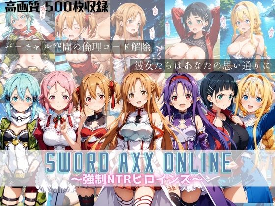 SWORD ART ONLINE 〜強●NTRヒロインズ〜 (同人誌)