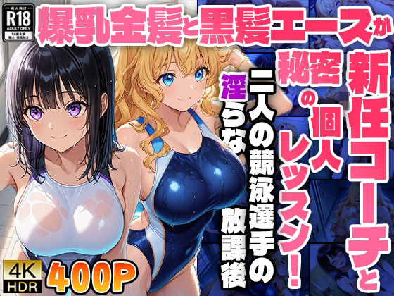 爆乳金髪と黒髪エースが新任コーチと秘密の個人レッスン！二人の競泳選手の淫らな放課後【4K】【FANZA専売】 (同人誌)