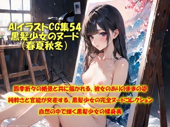 AIイラストCG集54  黒髪少女のヌード（春夏秋冬） (同人誌)