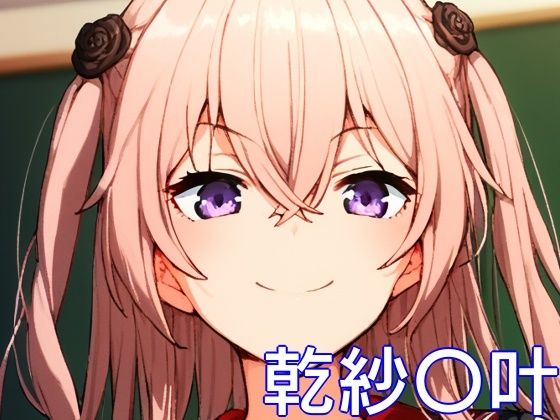 手軽にえっちさせてくれる乾紗〇叶 (同人誌)