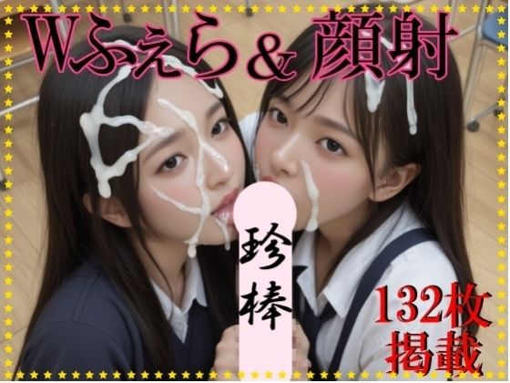 Wふぇら＆顔射 (同人誌)