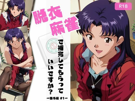 脱衣麻雀で補完してもらっていいですか？番外編＃1 151枚 (同人誌)