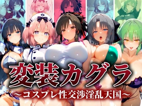 変装カグラ 〜コスプレ性交淫乱天国〜 (同人誌)