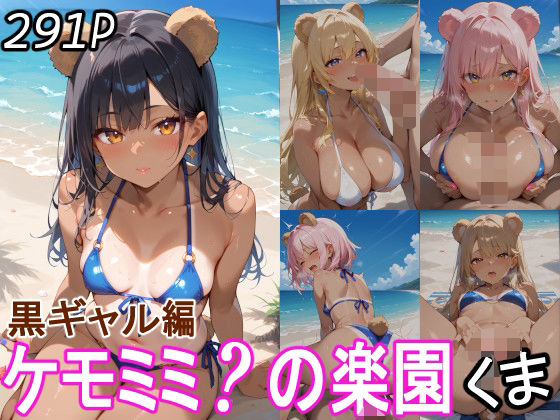 ケモミミ？の楽園 くま 黒ギャル編 (同人誌)