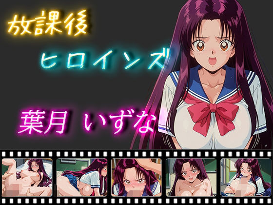 放課後ヒロインズ 葉月いずな (同人誌)