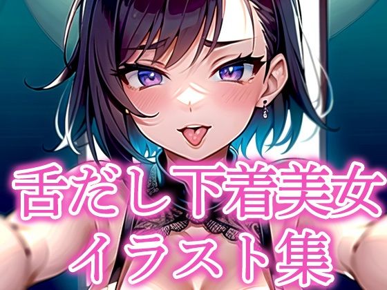 舌だし下着美女イラスト集 (同人誌)