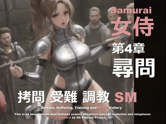 女侍 第4章 〜尋問〜 (同人誌)