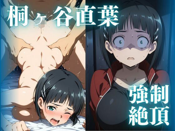 強●絶頂 桐ヶ谷直葉 (同人誌)