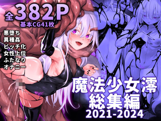 魔法少女雪宮澪総集編2021-2024 (同人誌)