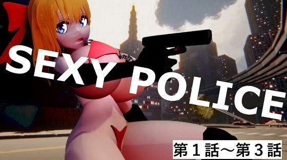 SEXY POLICE 第1話〜第3話 (同人誌)