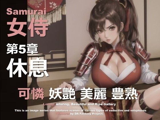 女侍 第5章 〜休息〜 (同人誌)