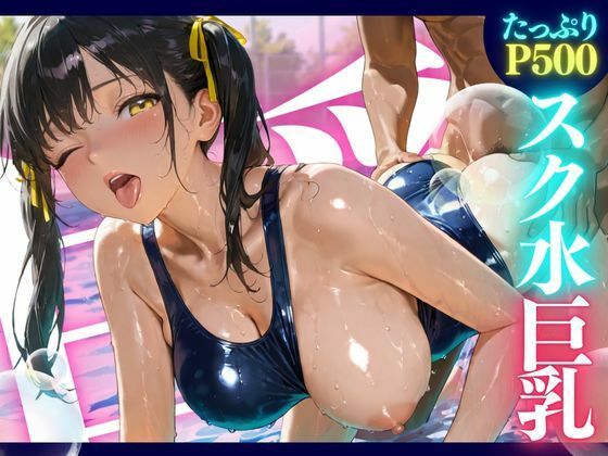 スク水巨乳 ★巨乳好きのための魅惑的なCG集★ (同人誌)