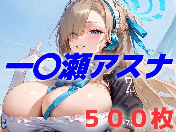 過酷する  一〇瀬アスナ (同人誌)