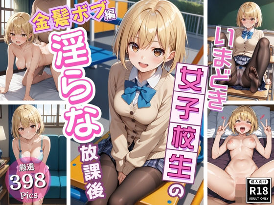 同級生では物足りない美少女J〇の淫らな放課後！〜金髪ボブJ〇編〜 (同人誌)