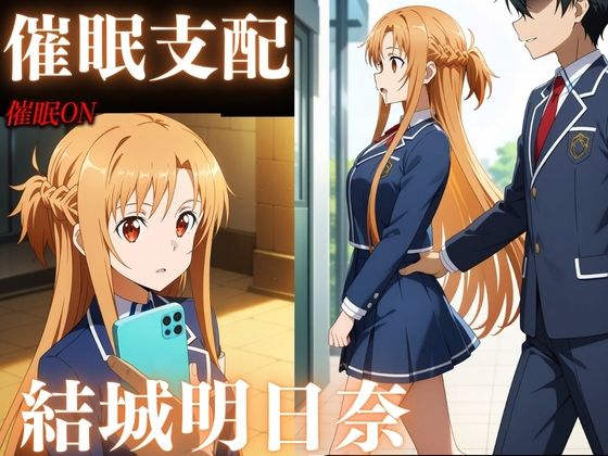 催●支配 結城明日奈 (同人誌)