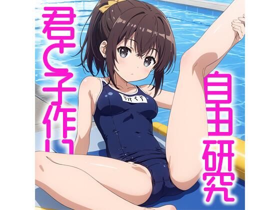 君と子作り 自由研究 (同人誌)