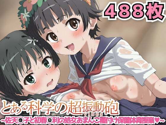 とある科学の超振動砲 〜佐天◯子と初春◯利の処女おまんこ種付け保健体育授業〜 (同人誌)