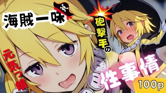 海賊一味元気っ娘砲撃手の性事情 (同人誌)