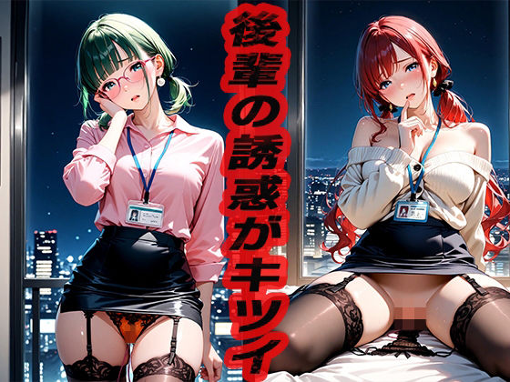 後輩の誘惑がキツイ  〜後輩の面倒を見るのも先輩の仕事〜 (同人誌)