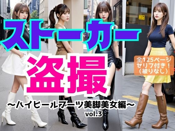ストーカー盗撮〜ハイヒールブーツ美脚美女編〜 vol.3 (同人誌)