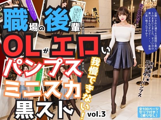 職場の後輩OLがエロいパンプス＆ミニスカ＆黒ストでもう我慢できない vol.3 (同人誌)