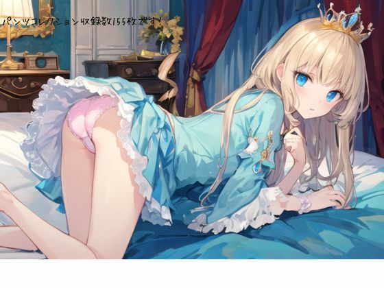 パンツコレクション収録数155枚です！ (同人誌)