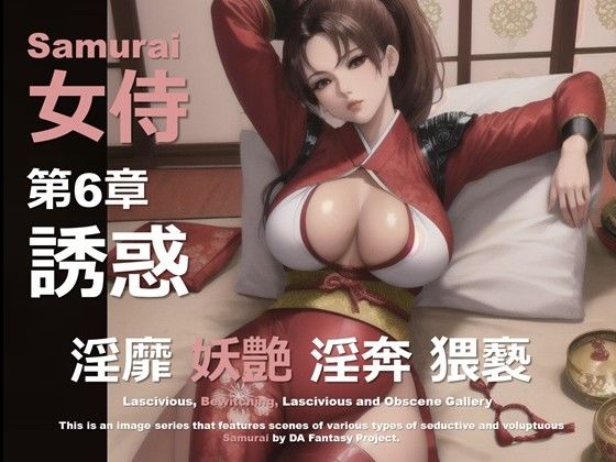 女侍 第6章 〜誘惑〜 (同人誌)