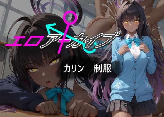 エロアーカイブ カリン 制服 (同人誌)