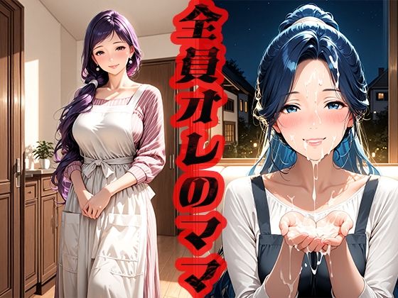 全員オレのママ  〜ママさえいればいい〜 (同人誌)