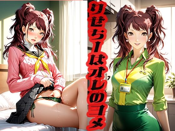 りせちーはオレのヨメ  〜めくるめく愛の日々〜 (同人誌)