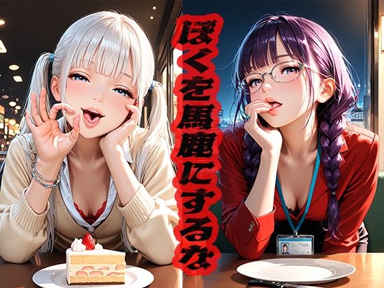 ぼくを馬鹿にするな  〜相談したら煽られた〜 (同人誌)