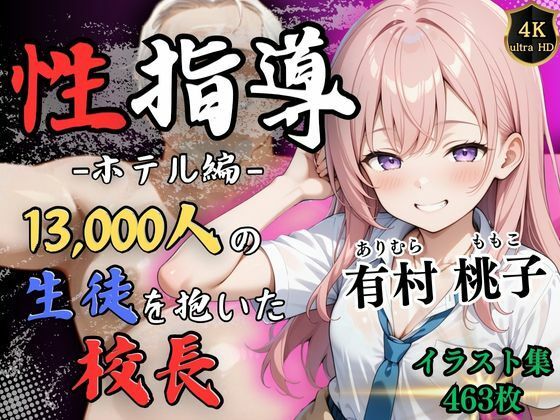 【4Kイラスト】1万3000人の生徒を抱いた校長による有村桃子への性指導（ホテル編） (同人誌)