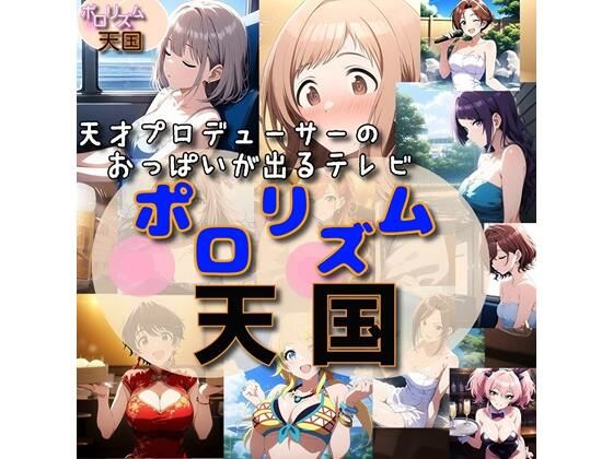 おっぱいが出るTV「ポロリズム天国！」 (同人誌)