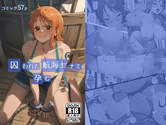 囚われた航海士ナミ、孕む (同人誌)