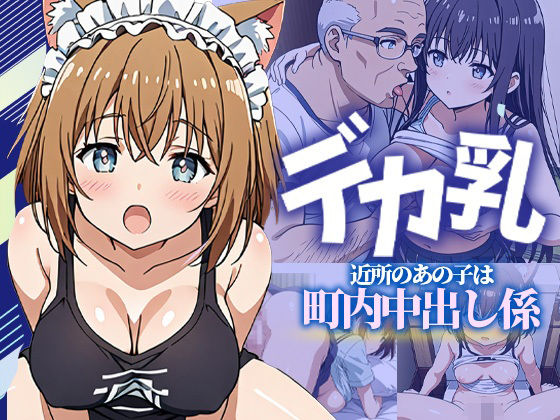 デカ乳〜近所のあの子は町内中出し係〜 (同人誌)