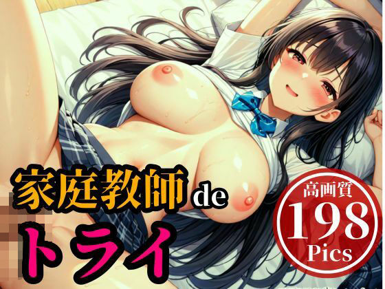 犯●れた家庭教師！！！・・・と初めは主導権があったはずなのに、気が付くと鬼SEXしまくって何度も中出し、喘ぎまくってメスイキ・・・！！！ (同人誌)