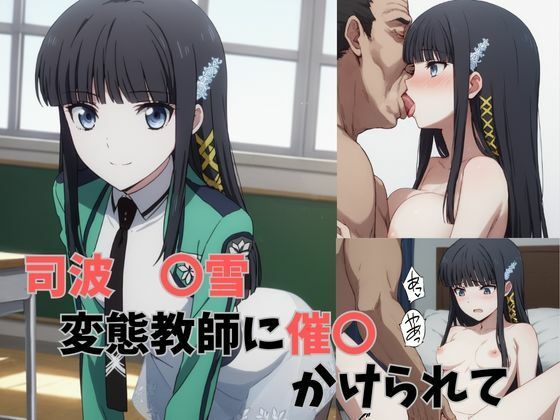 司波 〇雪 変態教師に催〇にかけられて性奴〇となってしまう (同人誌)