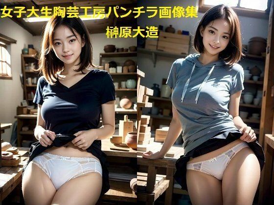 女子大生陶芸工房パンチラ画像集 (同人誌)